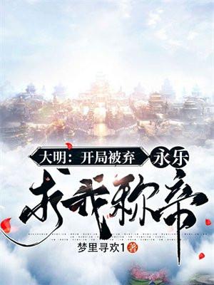 大明：开局被弃，永乐求我称帝