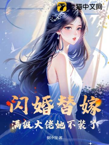 闪婚替嫁，满级大佬她不装了