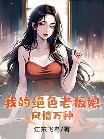 我的绝色老板娘，风情万种