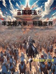 三国领主：率武将大军，称霸世界