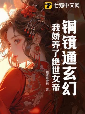 铜镜通玄幻，我娇养了绝世女帝