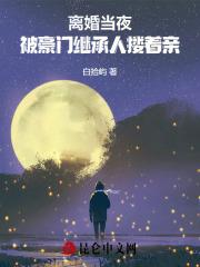 离婚当夜，被豪门继承人搂着亲