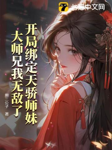 开局绑定天骄师妹，大师兄我无敌了