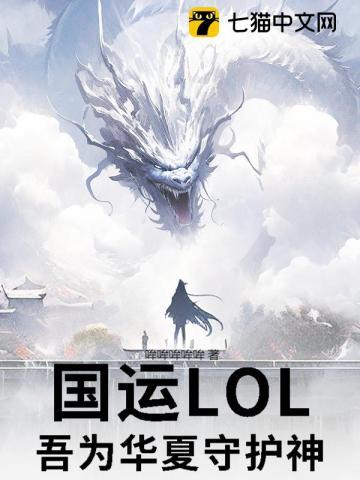 国运LOL：吾为华夏守护神！