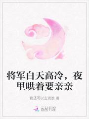 将军白天高冷，夜里哄着要亲亲