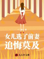 女儿选了前妻，追悔莫及