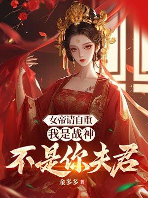 女帝请自重，我是战神不是你夫君