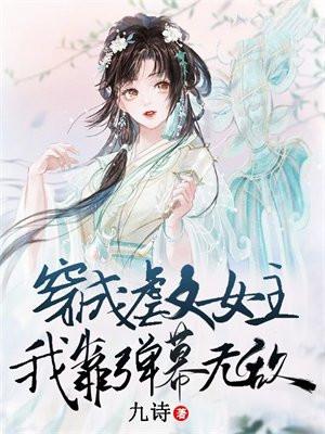 穿成虐文女主，我靠弹幕无敌