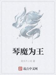 琴魔为王