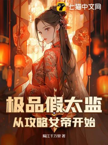 极品假太监：从攻略女帝开始