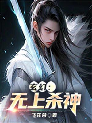 玄幻：无上杀神