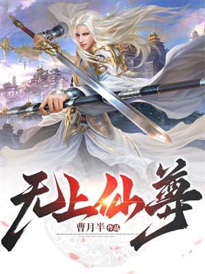 无上仙尊