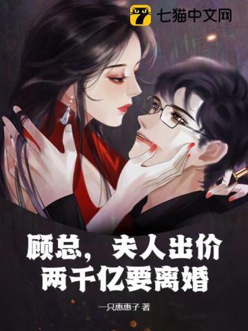 顾总，夫人出价两千亿要离婚