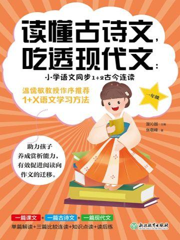 读懂古诗文，吃透现代文：小学语文同步1+2古今连读（一年级）