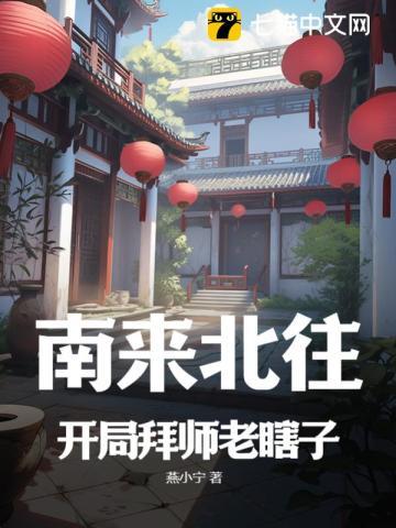 南来北往：开局拜师老瞎子