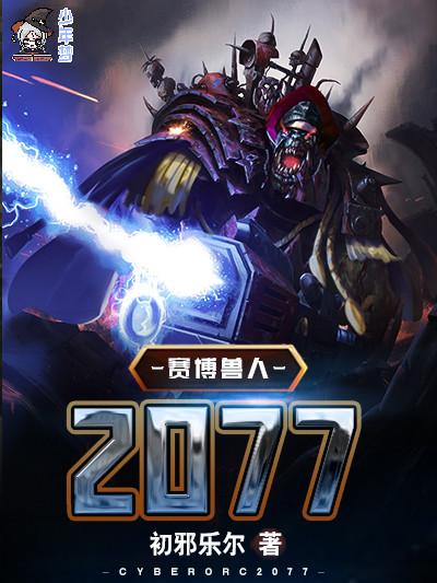 赛博兽人2077