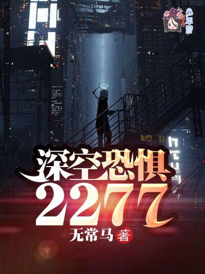 深空恐惧2277