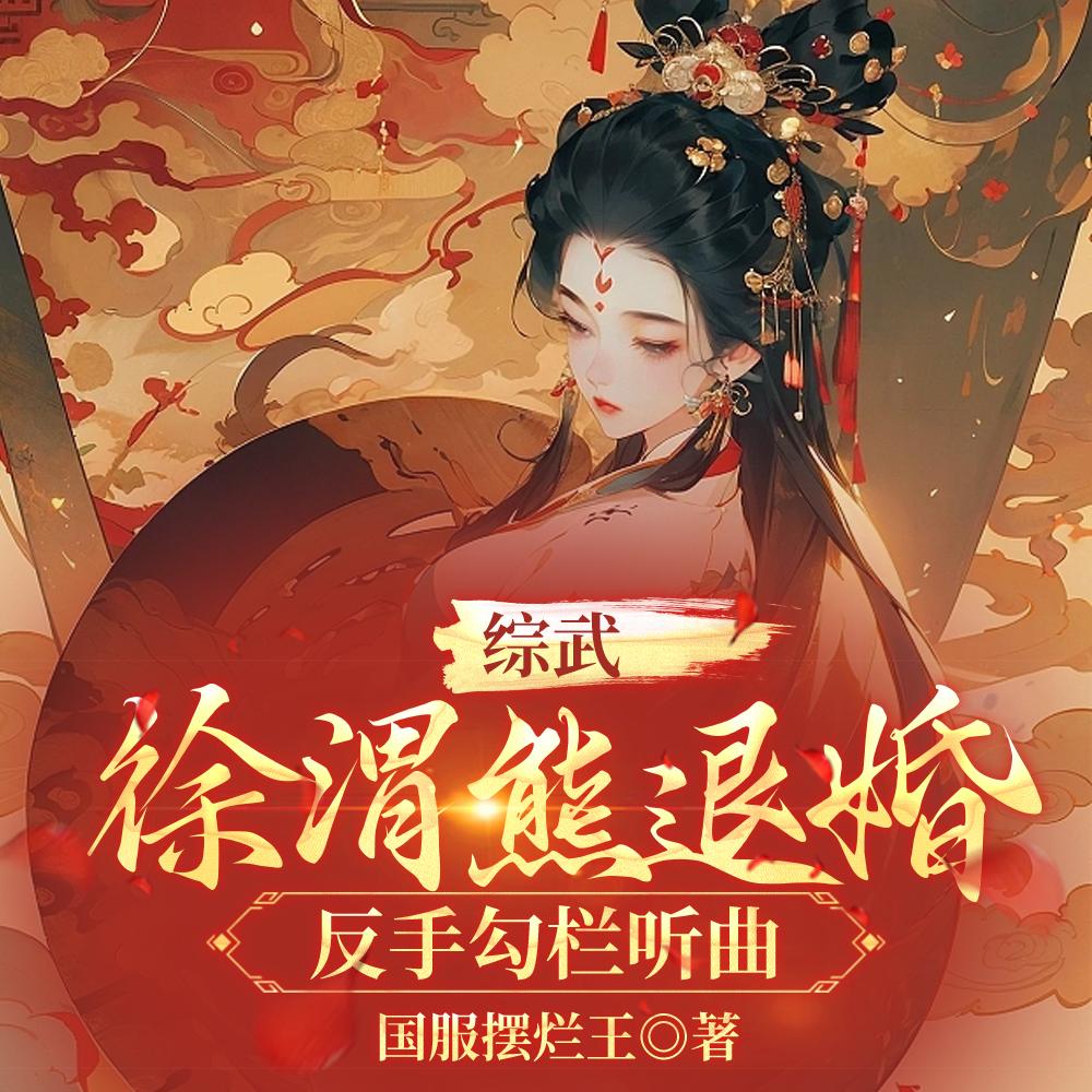 综武：徐渭熊退婚？反手勾栏听曲