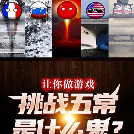 让你做游戏，挑战五常是什么鬼？