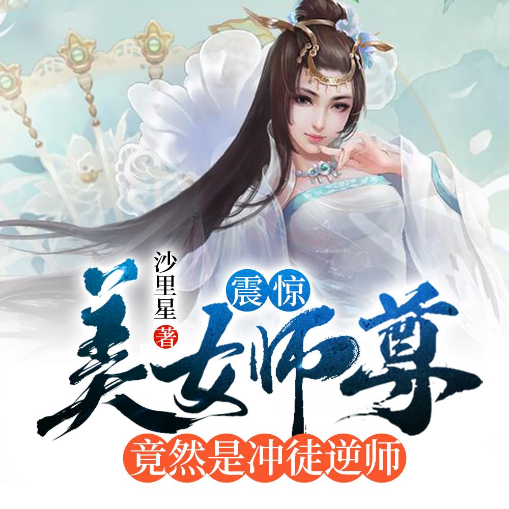 震惊：美女师尊竟然是冲徒逆师