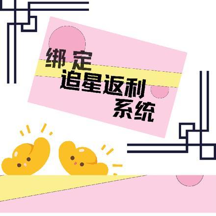 绑定追星返利系统