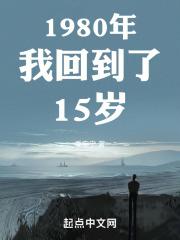 1980年我回到了15岁