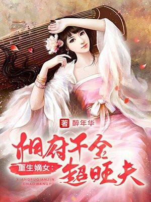 重生嫡女：相府千金超旺夫