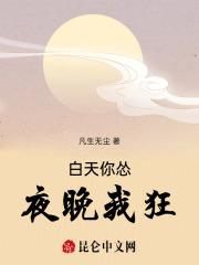 白天你怂，夜晚我狂