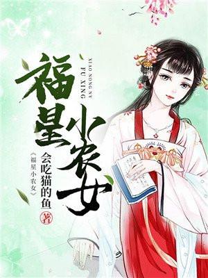 福星小农女