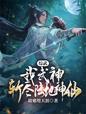 综武：我武神，斩尽陆地神仙