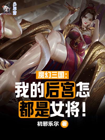 魔幻三国：我的后宫怎都是女将！