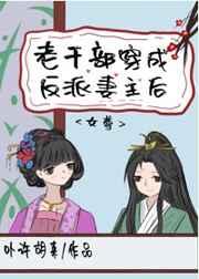 老干部穿成反派妻主后（女尊）