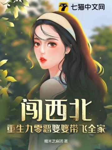 闯西北！重生九零恶婆婆带飞全家