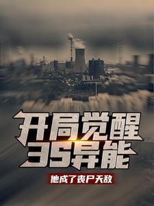 开局觉醒3s异能：他成了丧尸天敌