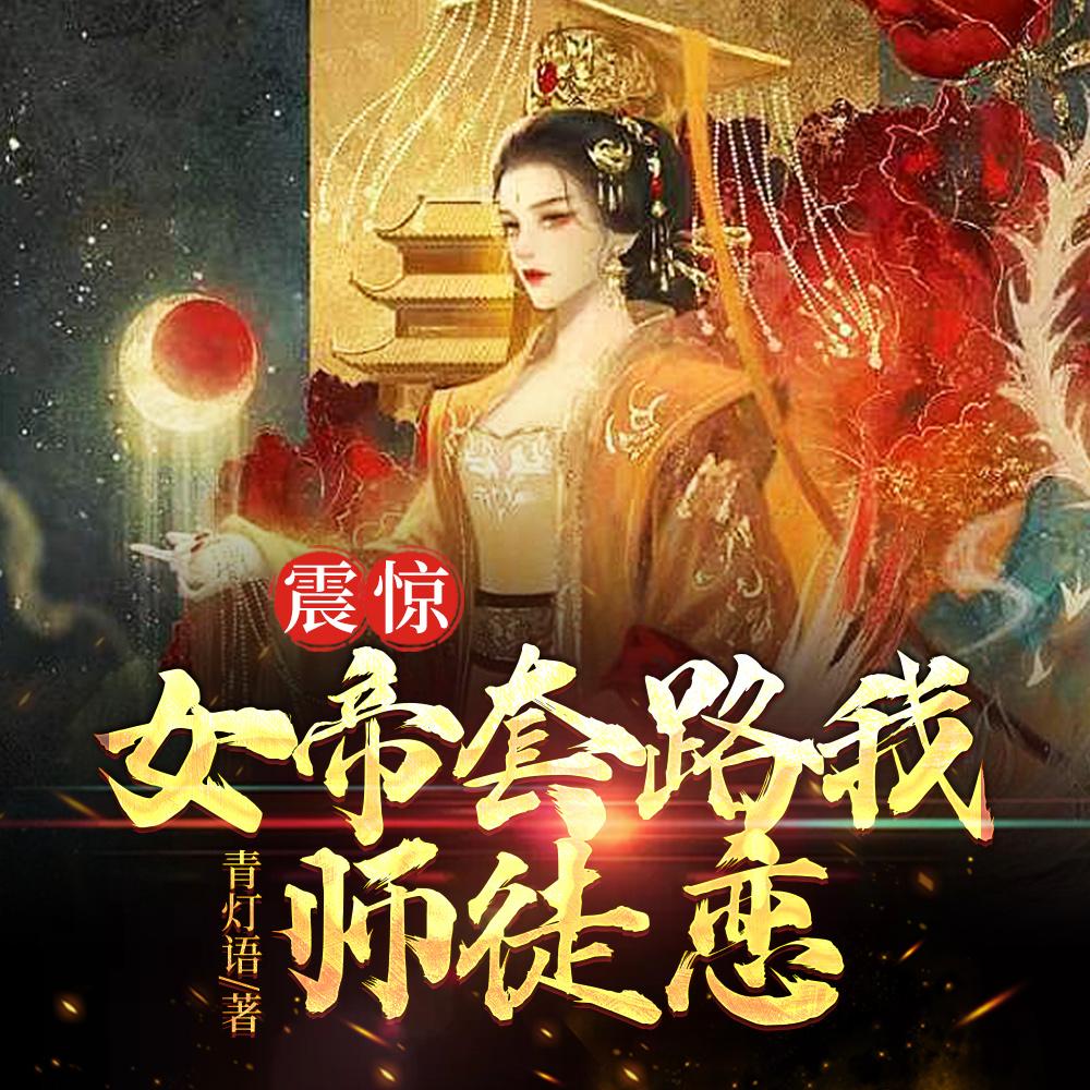 震惊，女帝套路我师徒恋