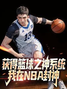 获得篮球之神系统，我在NBA封神