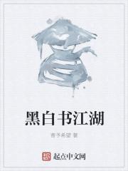 黑白书江湖