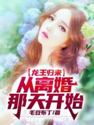 离婚后，总裁老婆倒追我