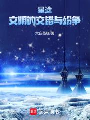 星途：文明的交错与纷争