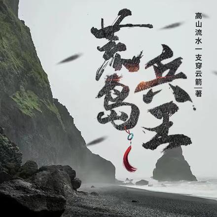 高山流水一支穿云箭