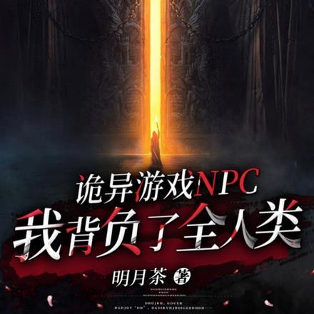 诡异游戏NPC，我背负了全人类