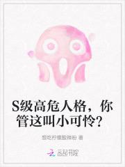 S级高危人格，你管这叫小可怜？