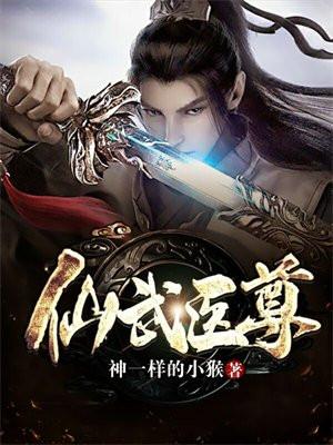 仙武医尊