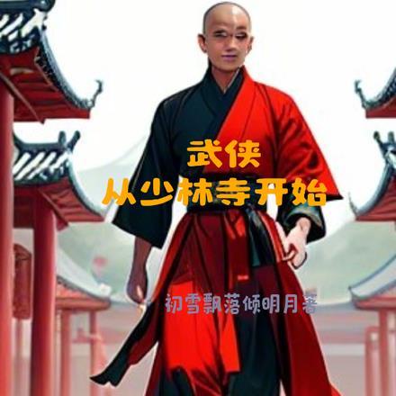 武侠从少林寺开始