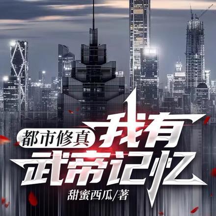 都市修真：我有武帝记忆