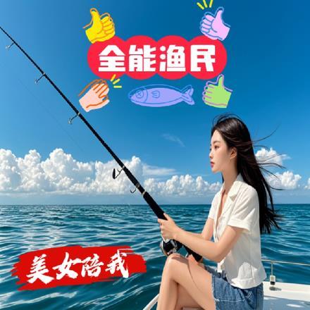 全能渔民：美女陪我钓鱼赶海鉴宝