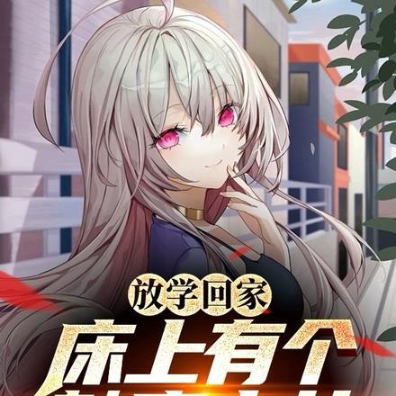 放学回家，床上有个魅魔少女