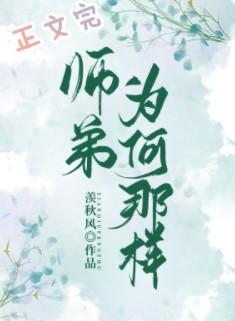 师弟为何那样